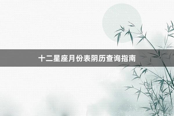 十二星座月份表阴历查询指南