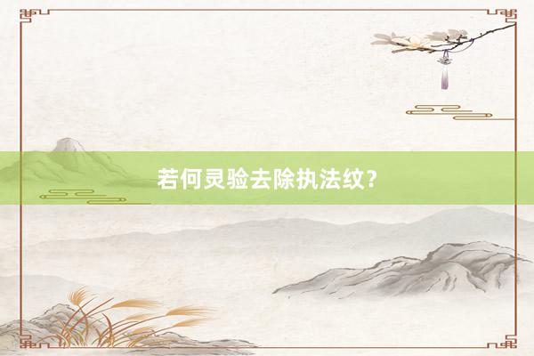 若何灵验去除执法纹？
