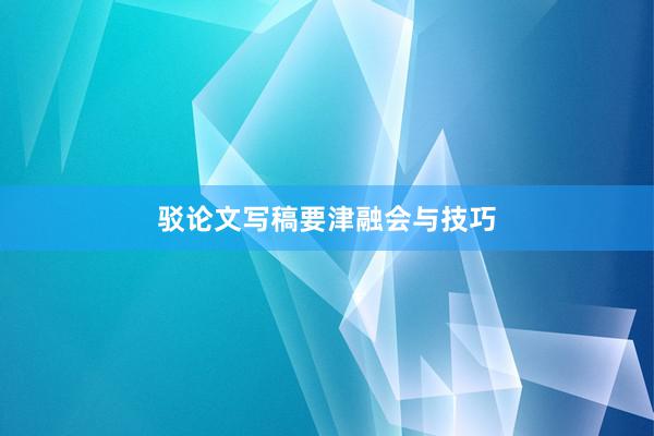 驳论文写稿要津融会与技巧