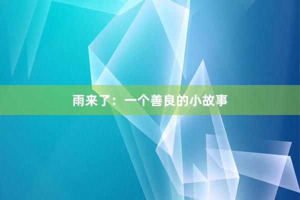 雨来了:一个善良的小故事
